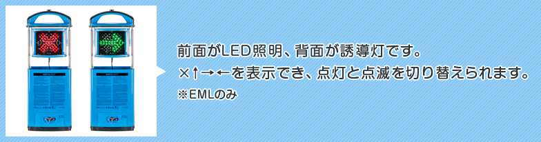 前面がLED照明、背面が誘導灯です。×↑→←を表示でき、点灯と点滅を切り替えられます。※EMLのみ