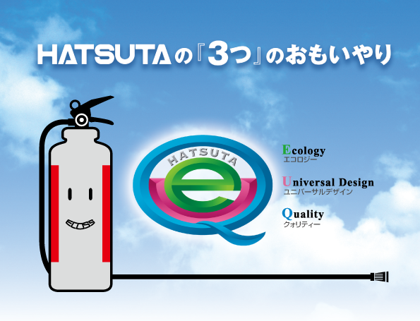 HATSUTAの「3つ」のおもいやり