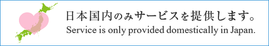 日本国内のみサービスを提供します。Service is only provided domestically in Japan.