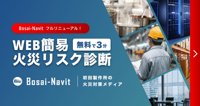 バナー：無料で3分 WEB簡易火災リスク診断「Bosai-Navit」初田製作所の火災対策メディア