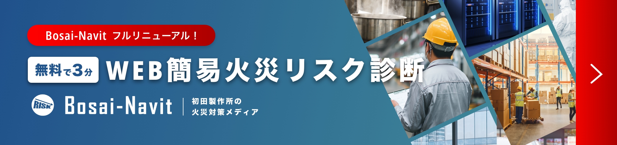 バナー：無料で3分 WEB簡易火災リスク診断「Bosai-Navit」初田製作所の火災対策メディア