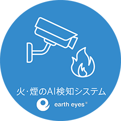 火・煙のAI検知システム earth eyes®