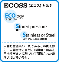 ECOSS【エコス】とは？　ECOlogy、Stored pressure、Stainless or Steel