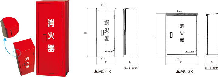 R型消火器格納箱 | 設置台・消火器格納箱 | 消火器 | 消火器・消火