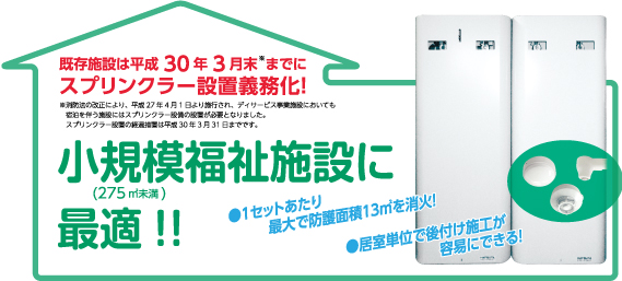 小規模福祉施設に最適!!