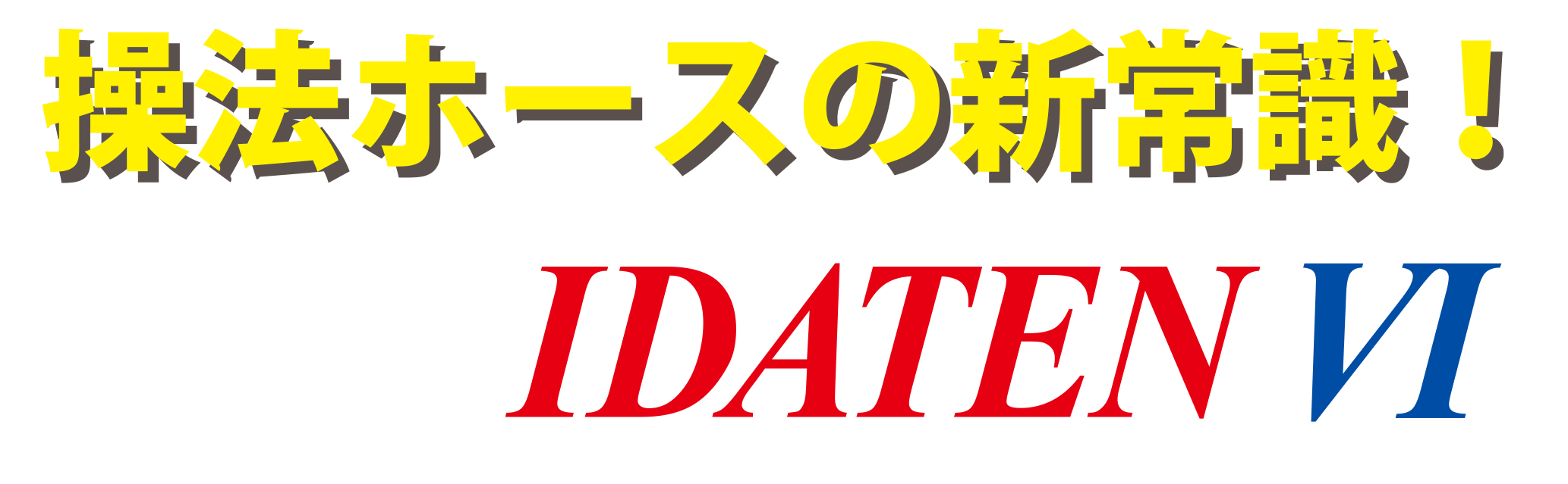 操法ホースの新常識！IDATEN Ⅵ