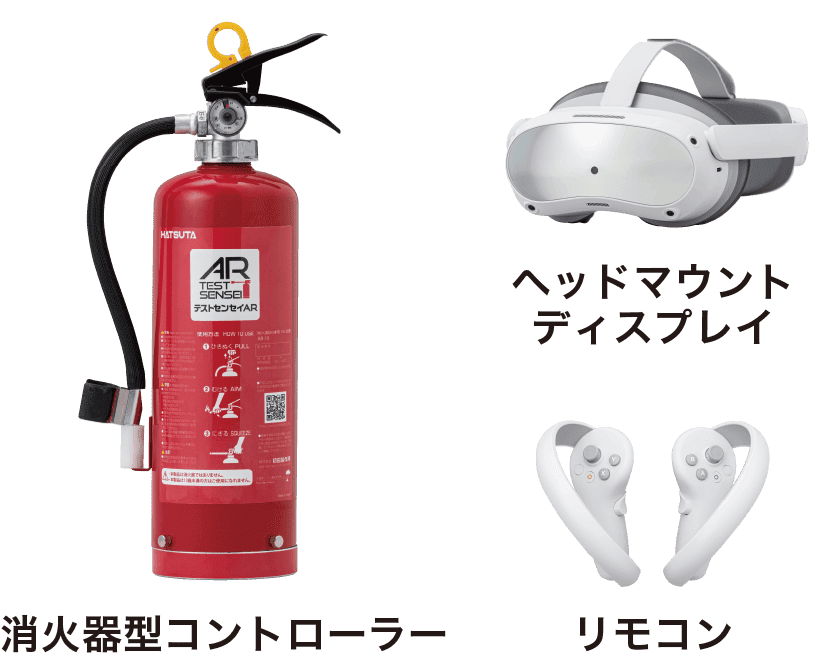 消火器型コントローラー、ヘッドマウントディスプレイ、リモコン