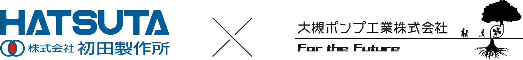 株式会社初田製作所 × 大槻ポンプ工業株式会社