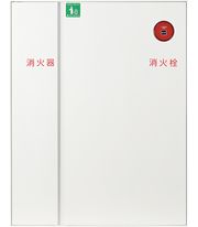 消火器併用